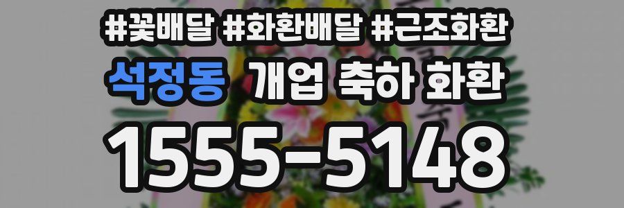 석정동 개업 축하 화환
