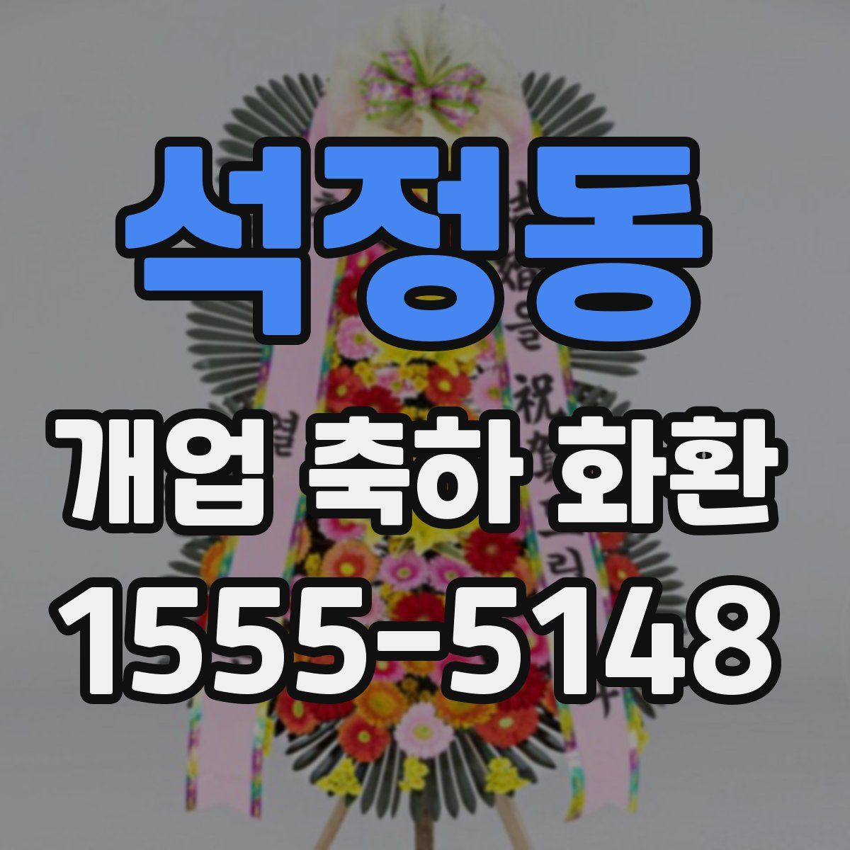 석정동 개업 축하 화환