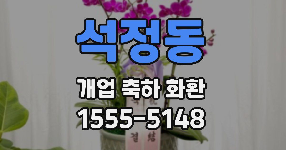 석정동 개업 축하 화환