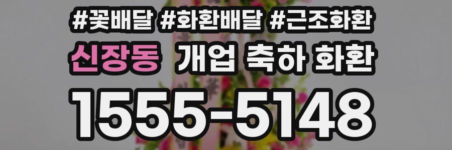 신장동 개업 축하 화환