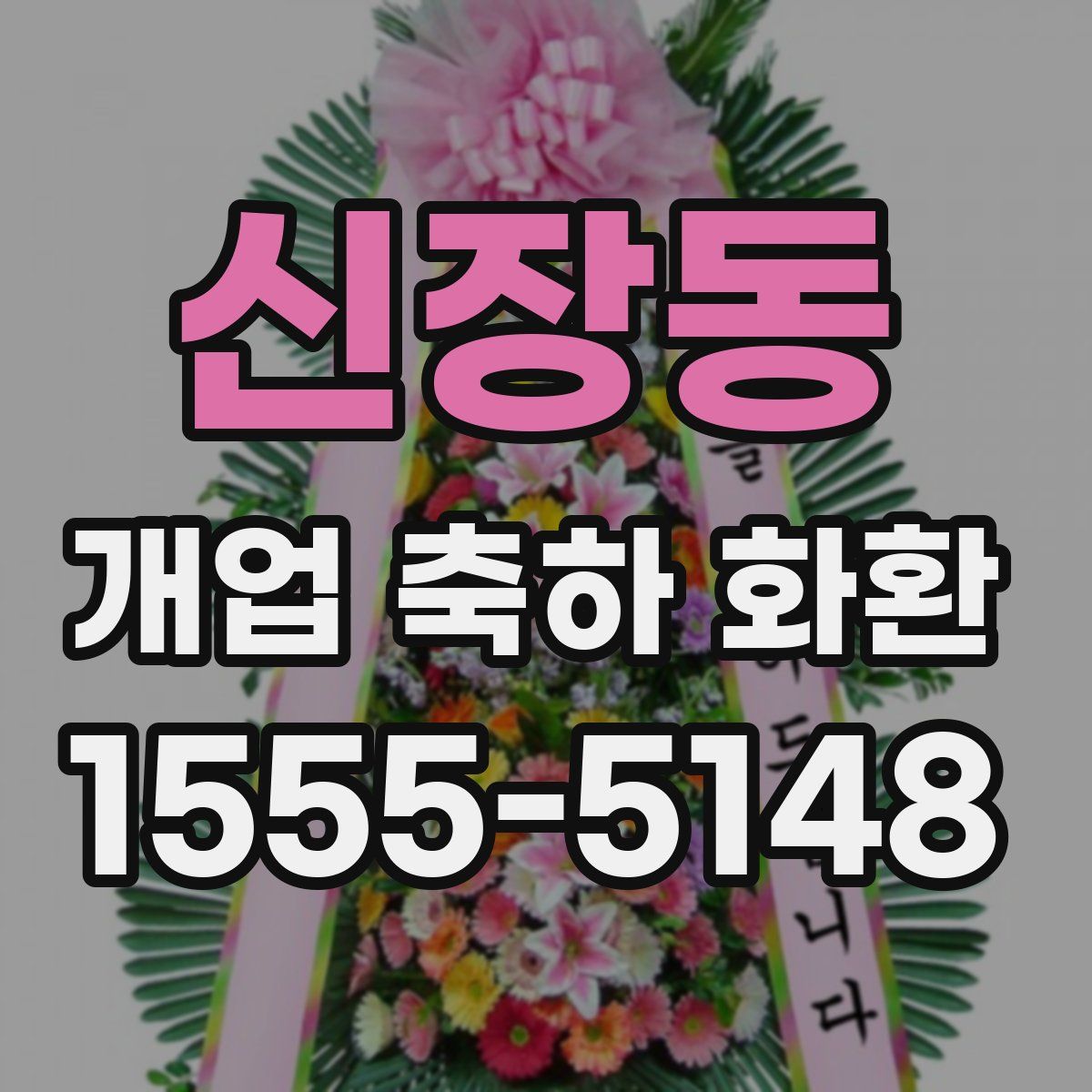 신장동 개업 축하 화환
