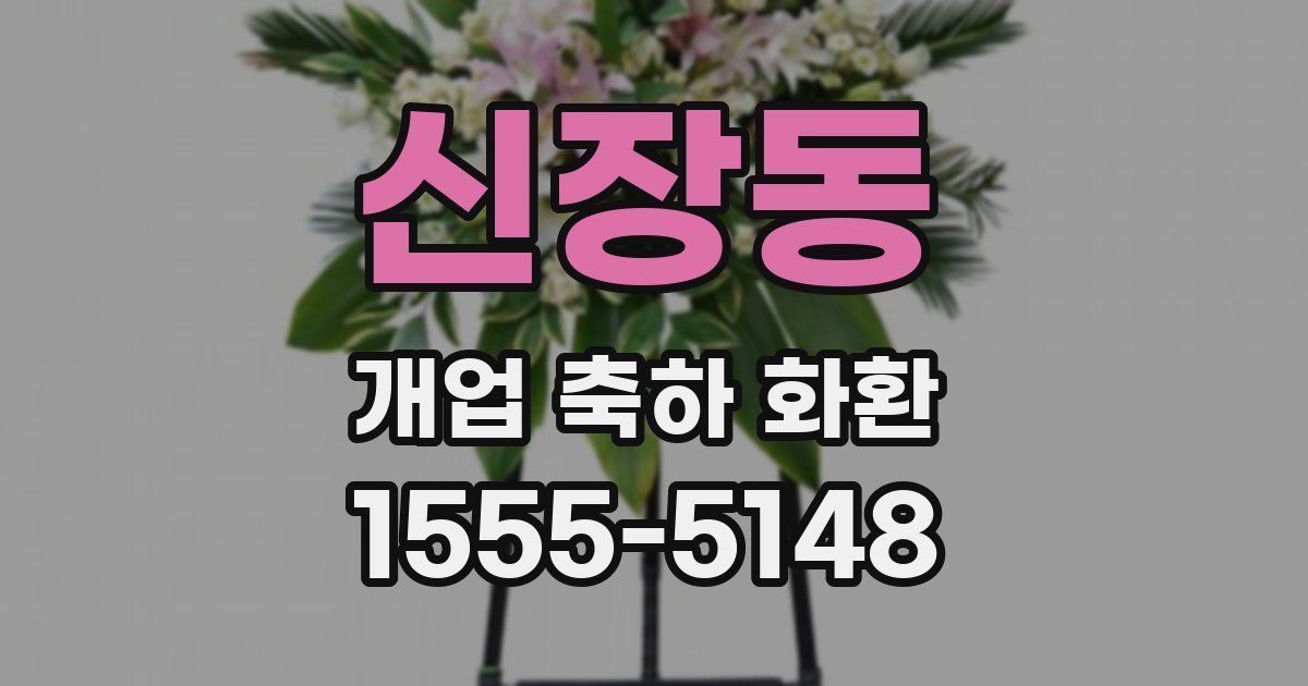 신장동 개업 축하 화환