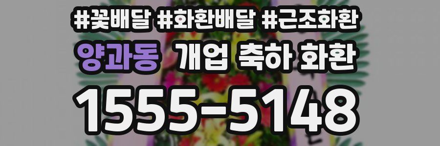 양과동 개업 축하 화환