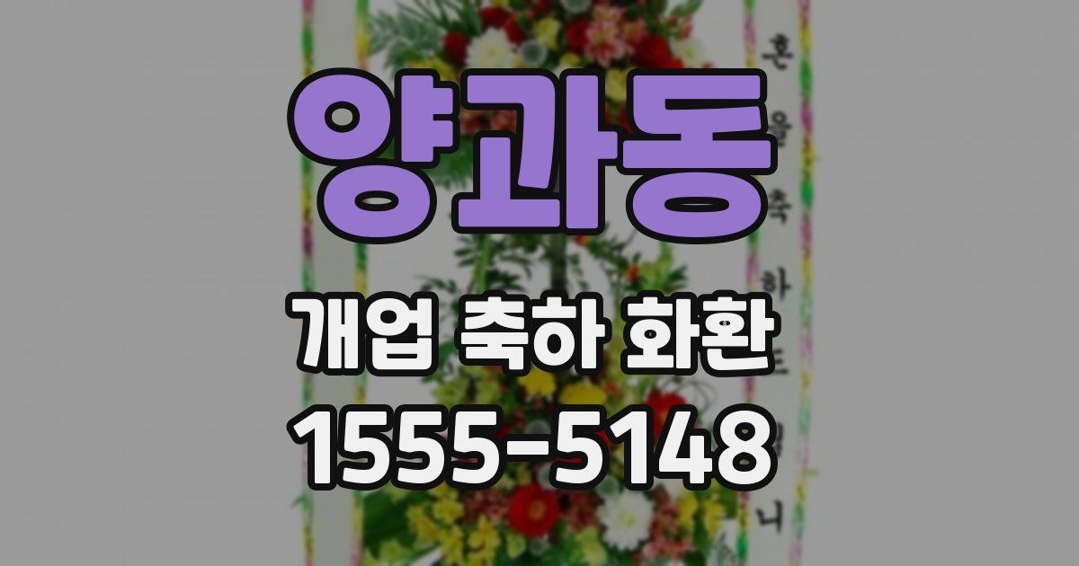 양과동 개업 축하 화환