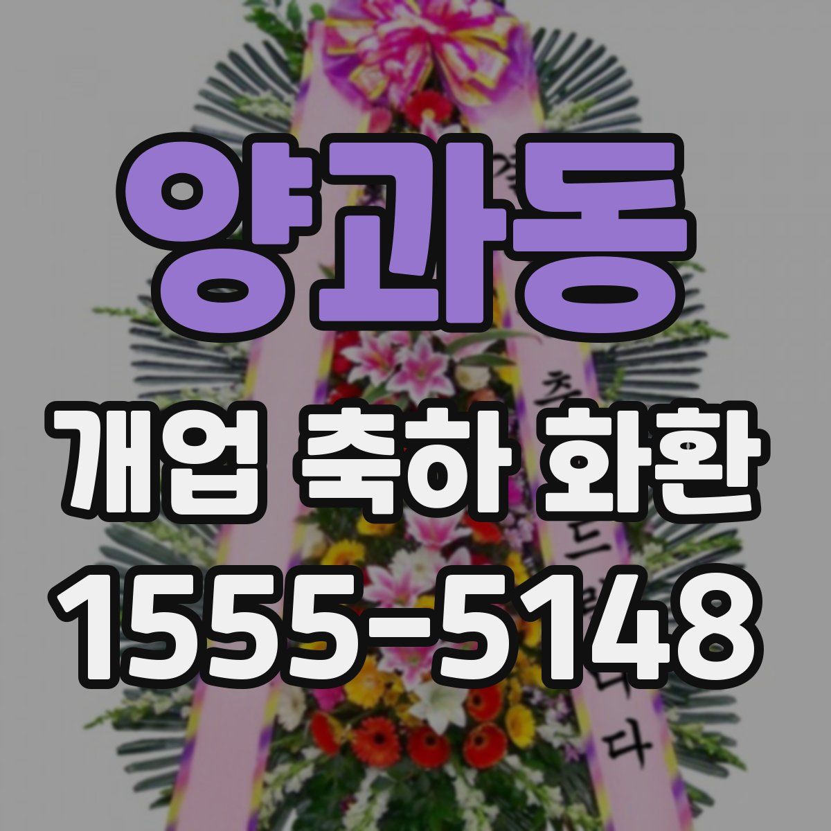 양과동 개업 축하 화환