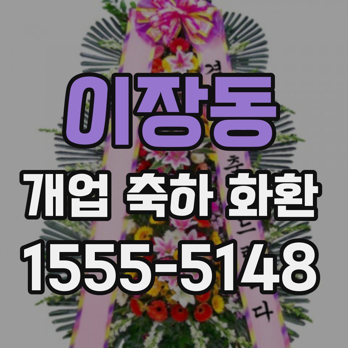 이장동 개업 축하 화환