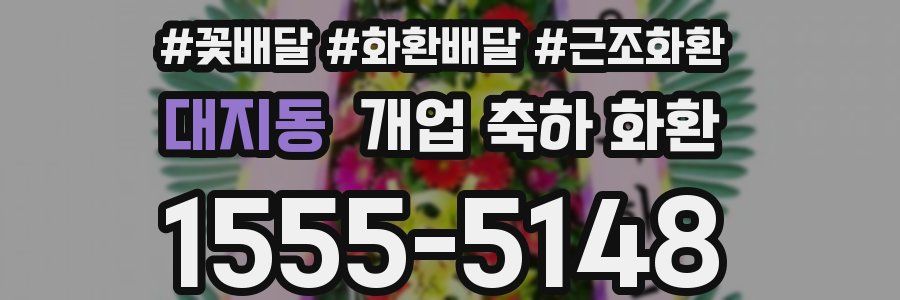 대지동 개업 축하 화환