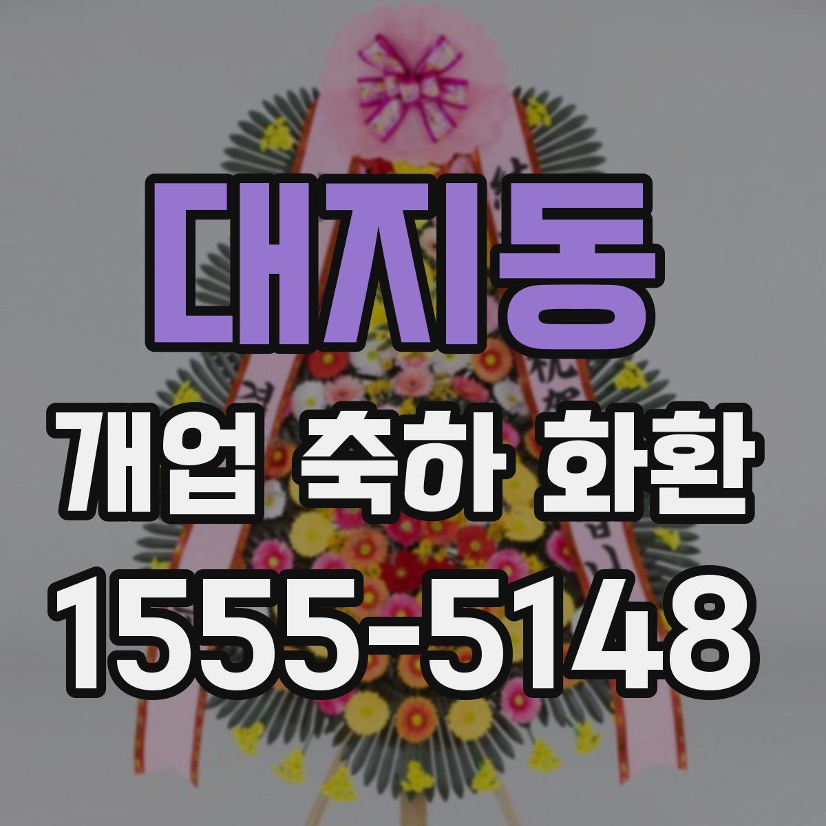 대지동 개업 축하 화환