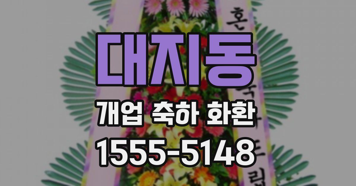 대지동 개업 축하 화환