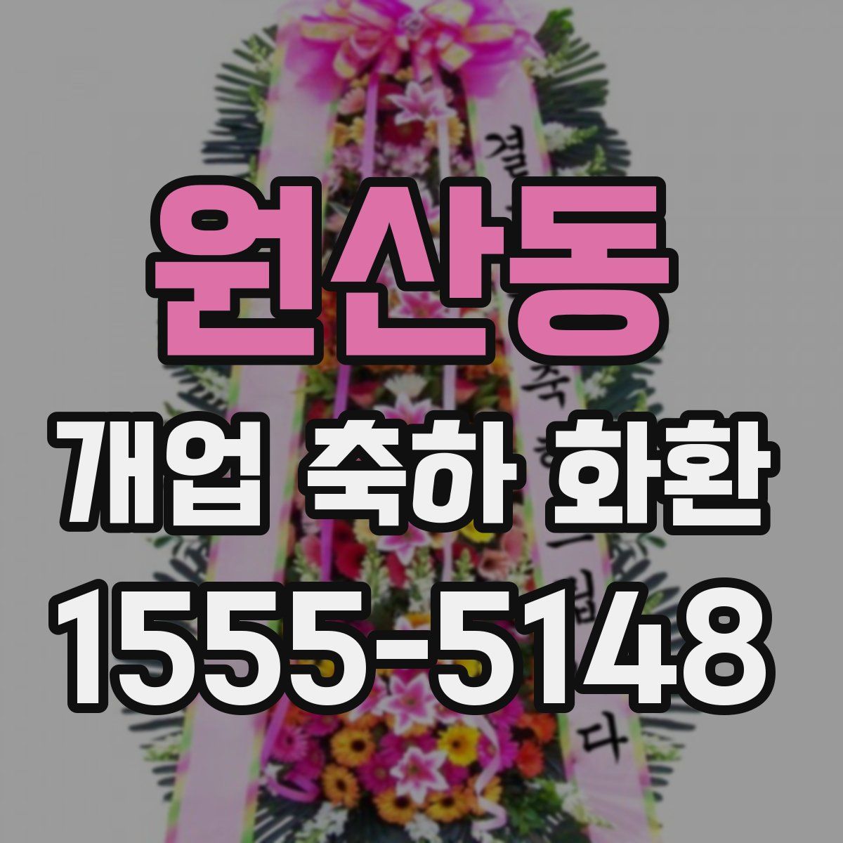 원산동 개업 축하 화환