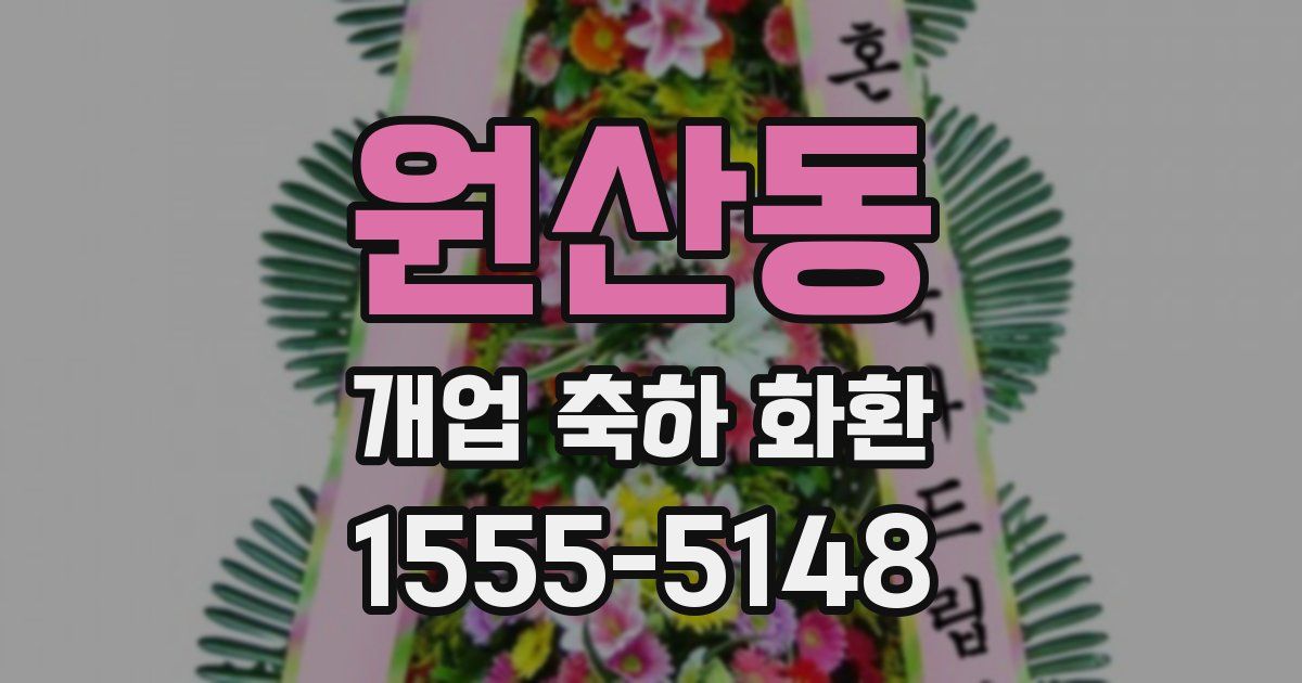 원산동 개업 축하 화환