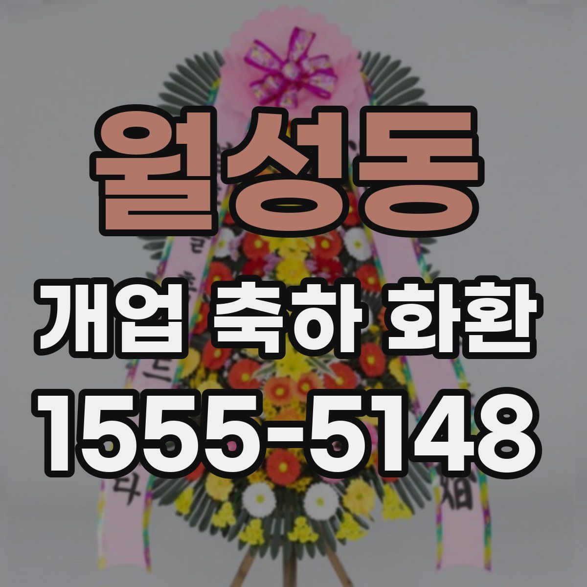 월성동 개업 축하 화환