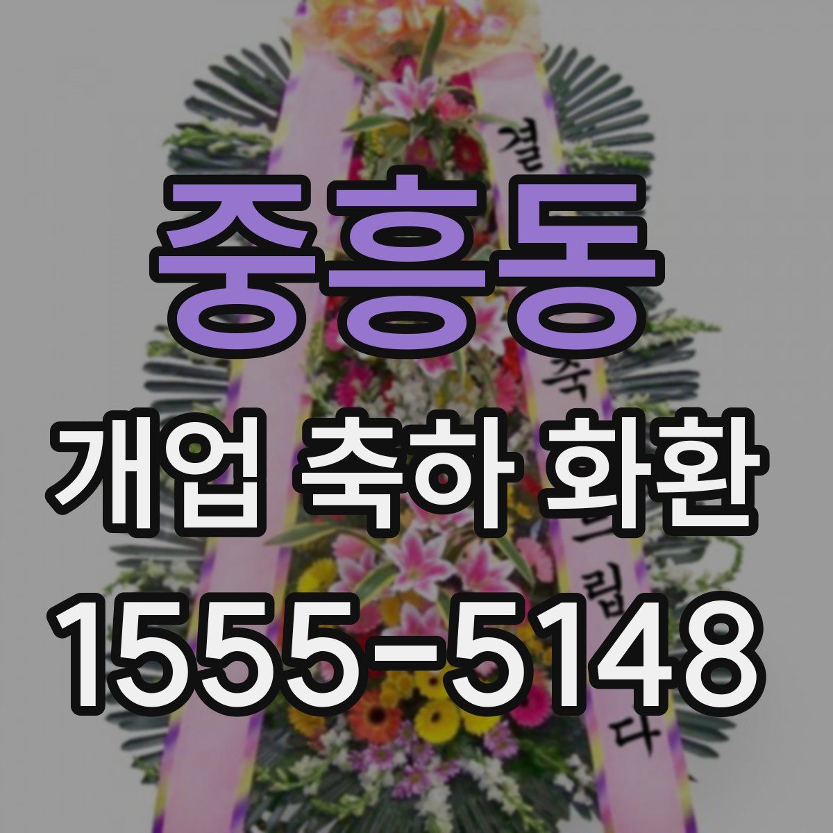 중흥동 개업 축하 화환