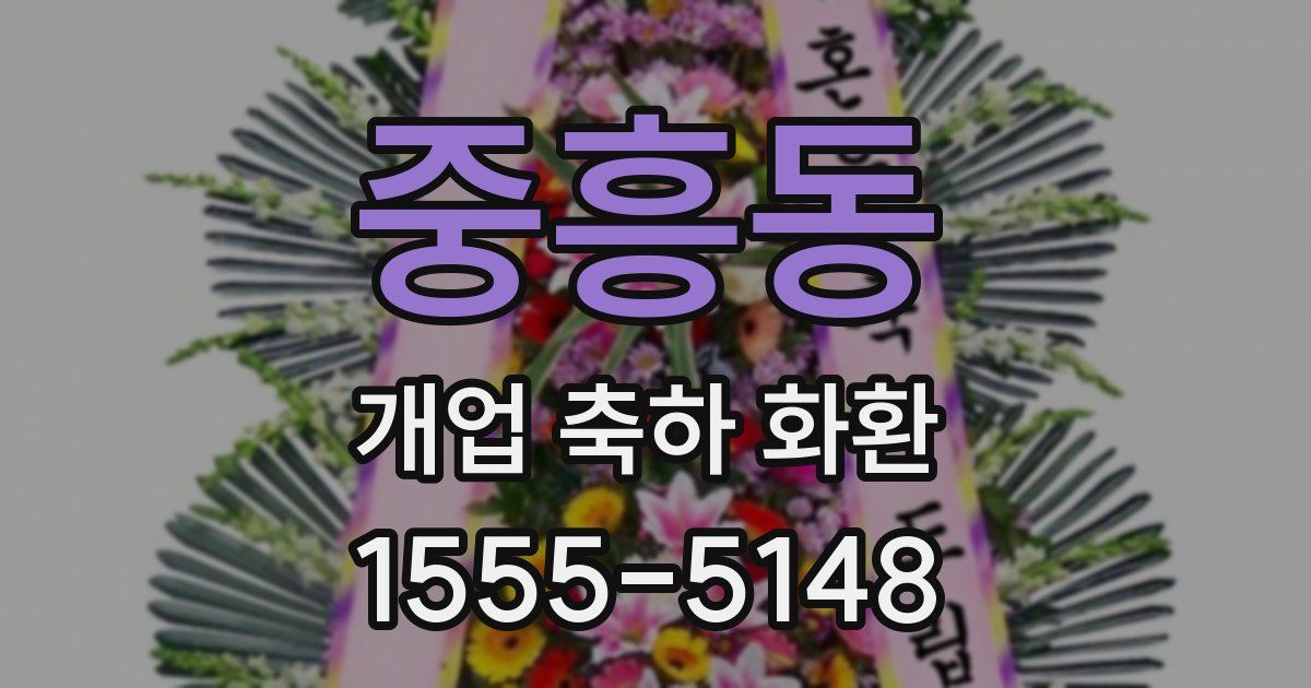 중흥동 개업 축하 화환