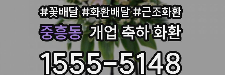 중흥동 개업 축하 화환