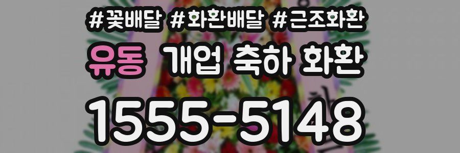 유동 개업 축하 화환