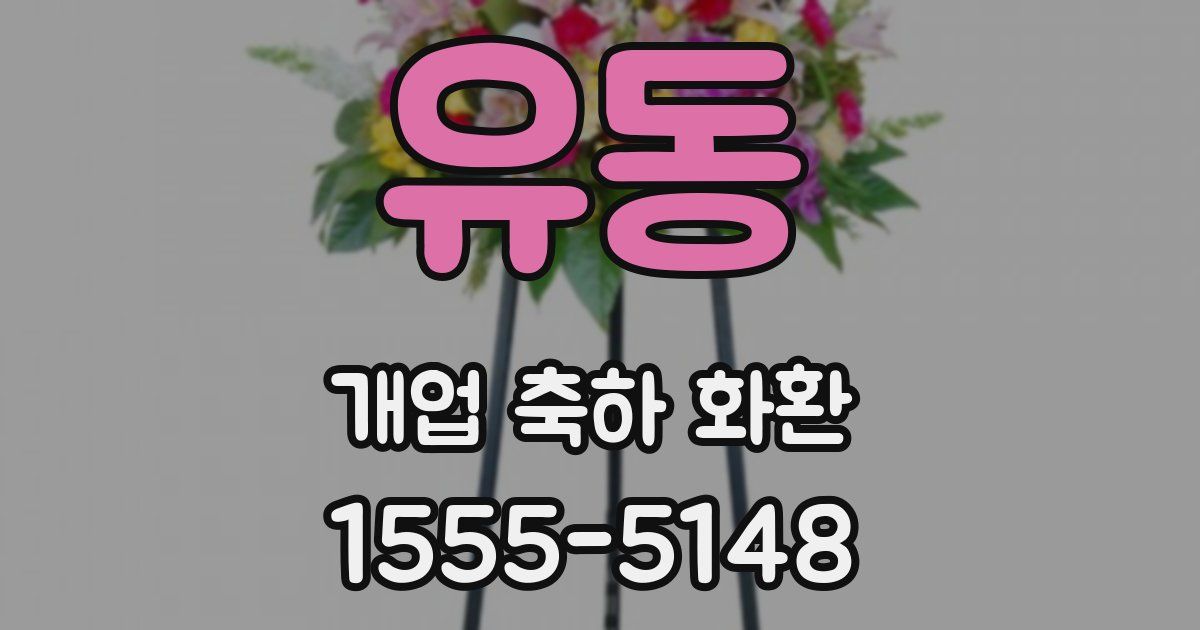 유동 개업 축하 화환