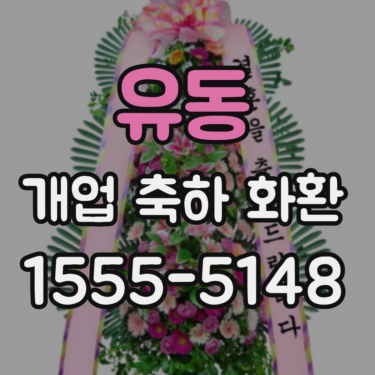 유동 개업 축하 화환