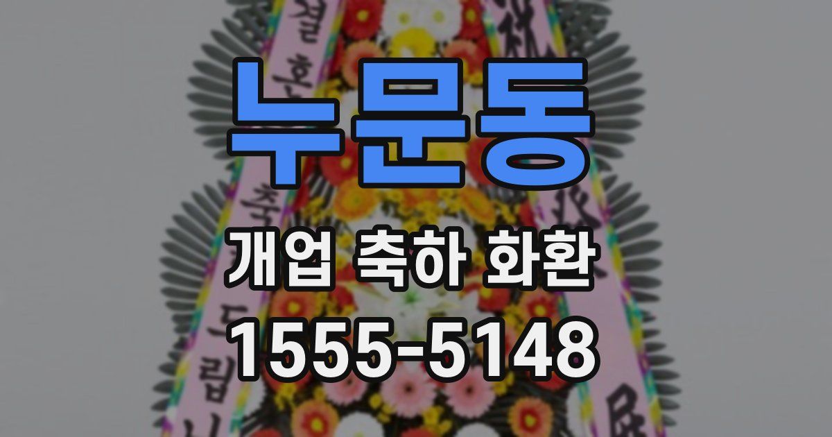 누문동 개업 축하 화환