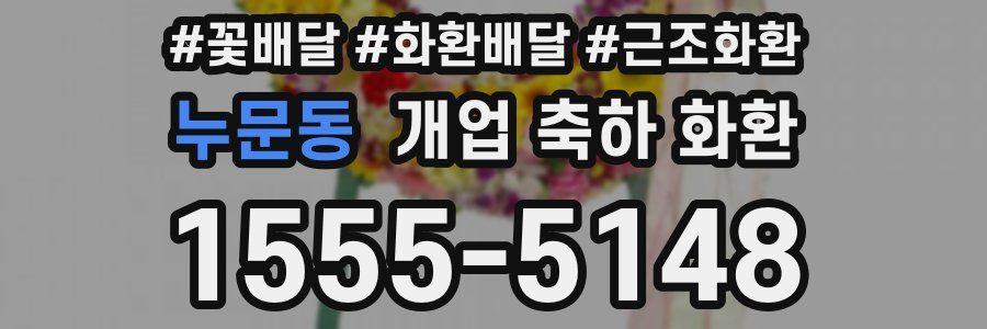누문동 개업 축하 화환