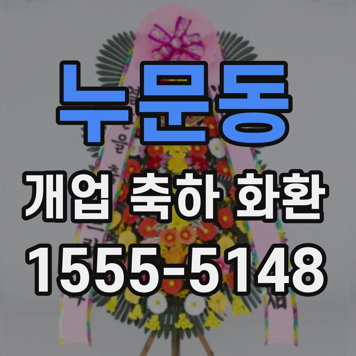 누문동 개업 축하 화환