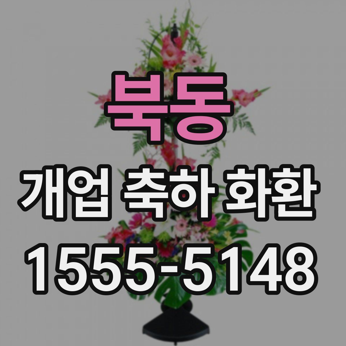 북동 개업 축하 화환