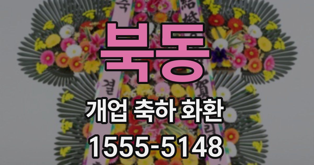 북동 개업 축하 화환