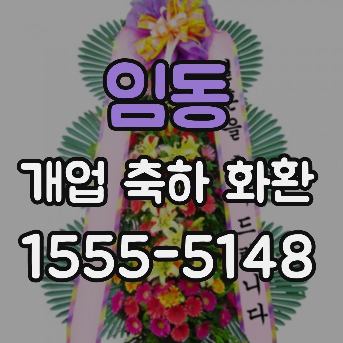 임동 개업 축하 화환