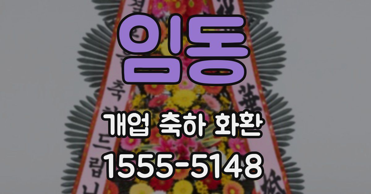 임동 개업 축하 화환