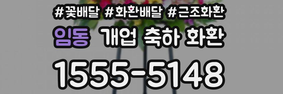 임동 개업 축하 화환