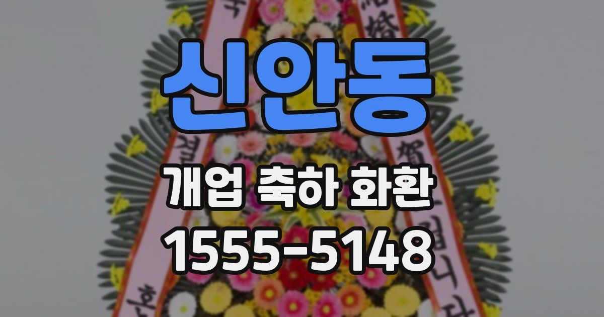 신안동 개업 축하 화환