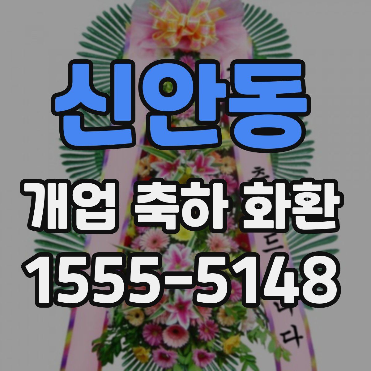 신안동 개업 축하 화환