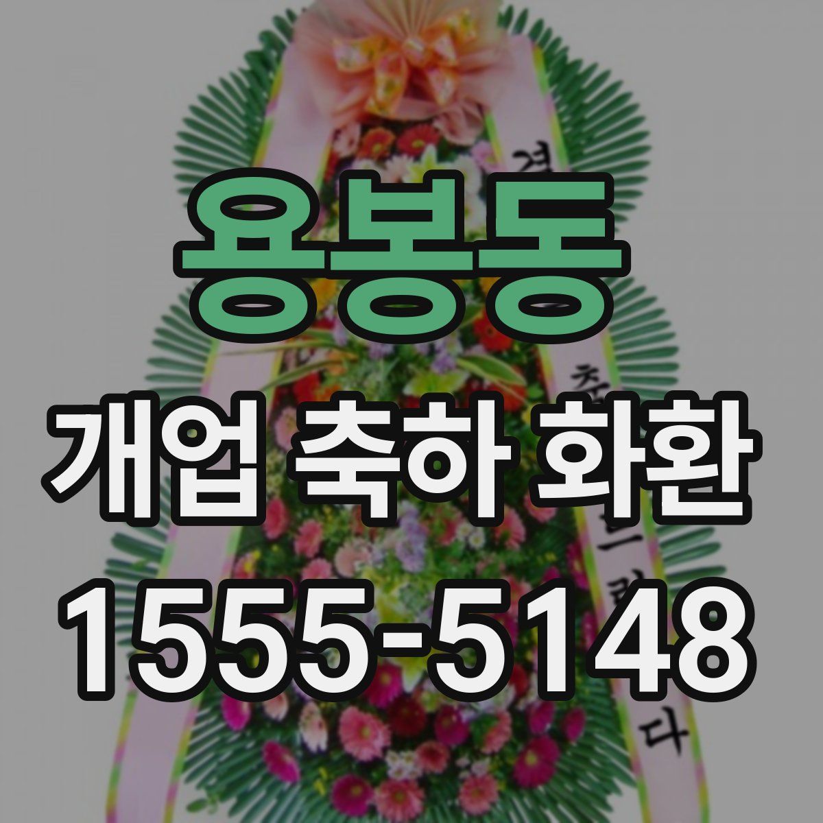 용봉동 개업 축하 화환