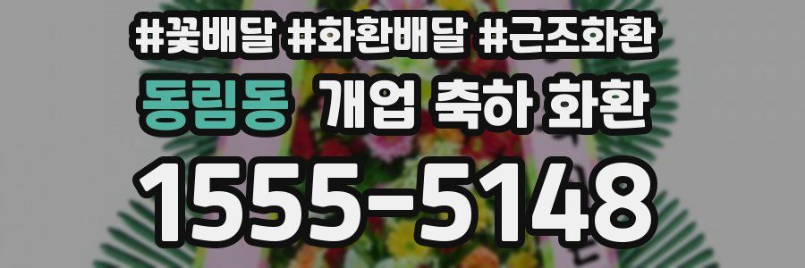 동림동 개업 축하 화환