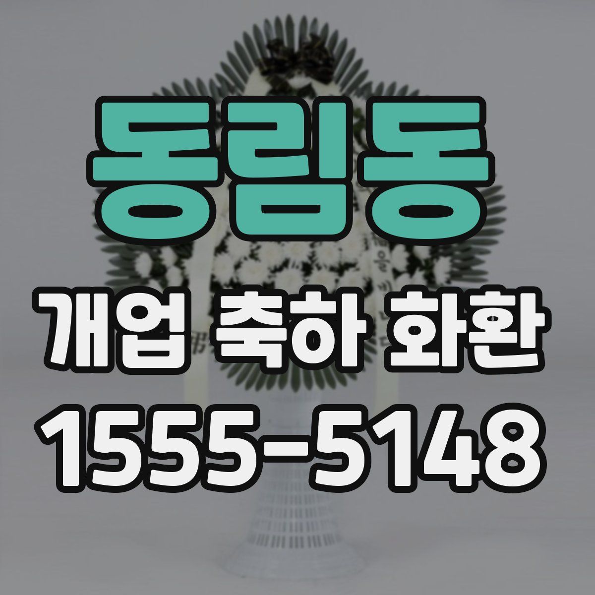 동림동 개업 축하 화환