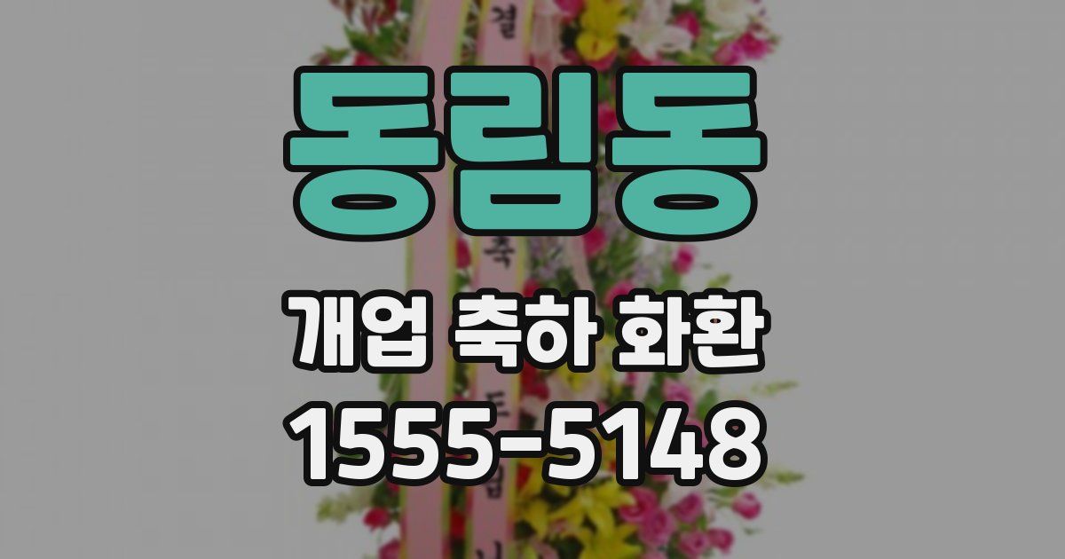 동림동 개업 축하 화환