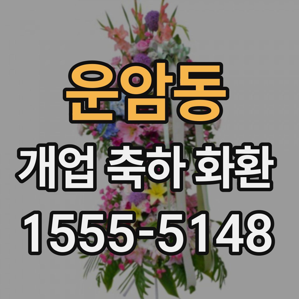 운암동 개업 축하 화환