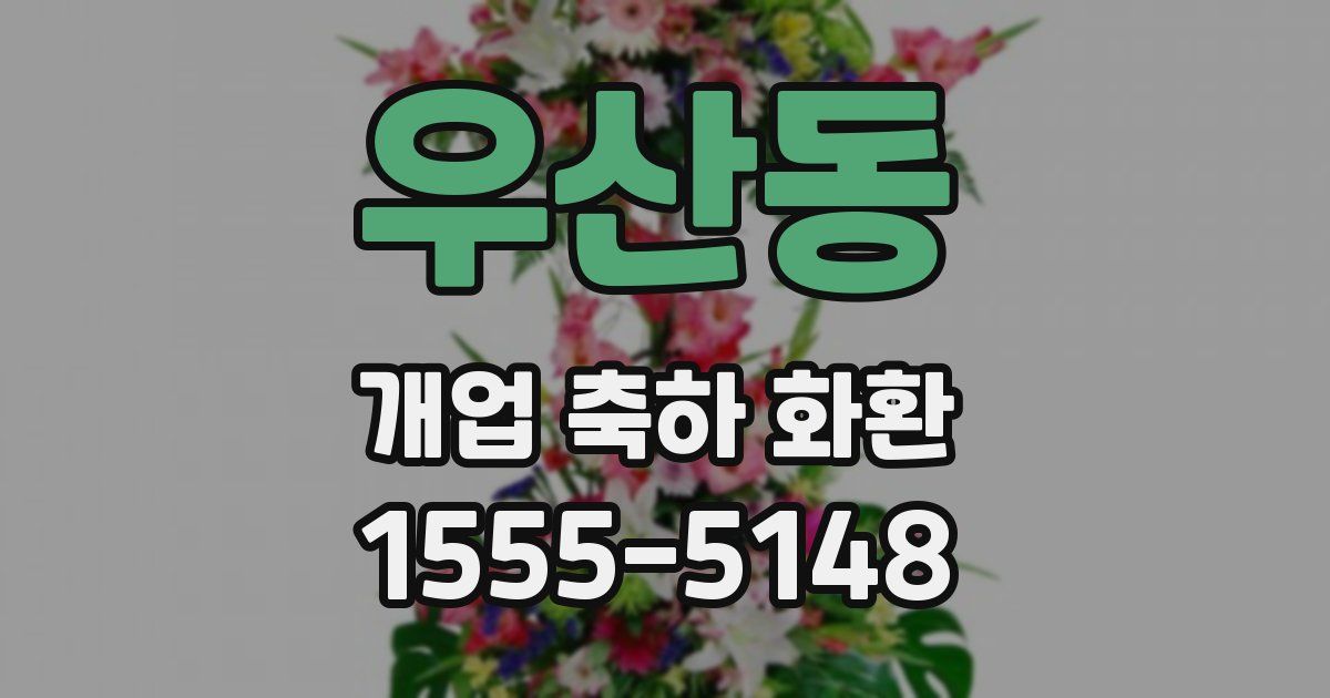우산동 개업 축하 화환