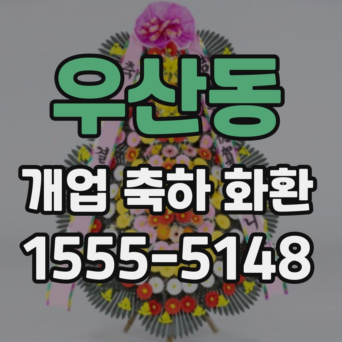 우산동 개업 축하 화환