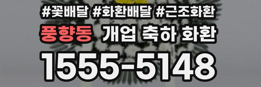 풍향동 개업 축하 화환