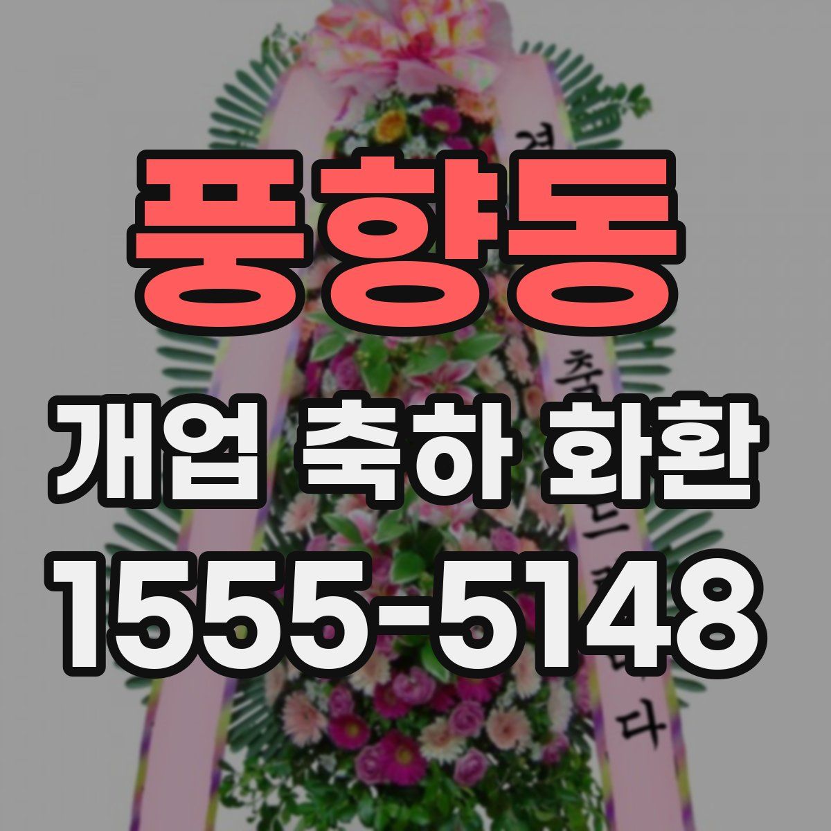 풍향동 개업 축하 화환