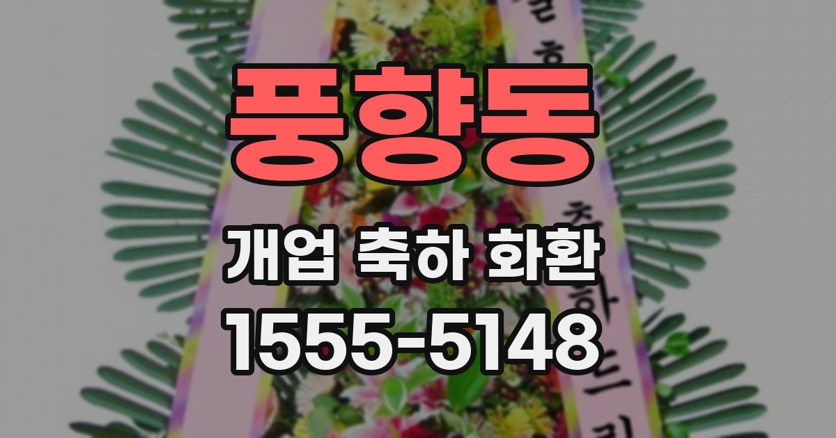 풍향동 개업 축하 화환