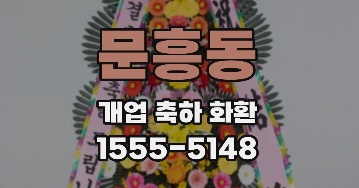 문흥동 개업 축하 화환