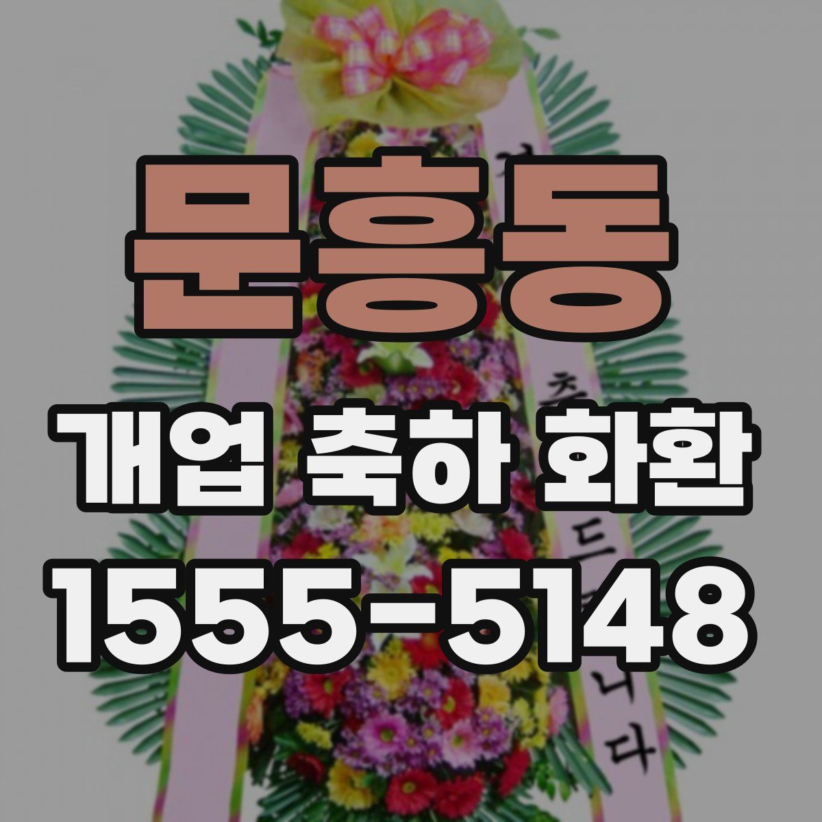 문흥동 개업 축하 화환