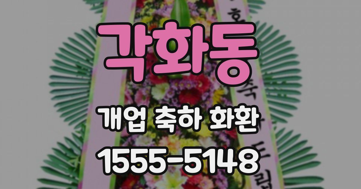 각화동 개업 축하 화환