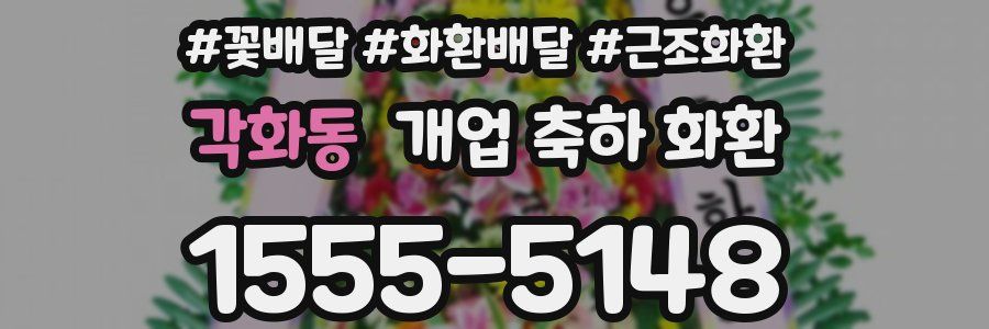 각화동 개업 축하 화환