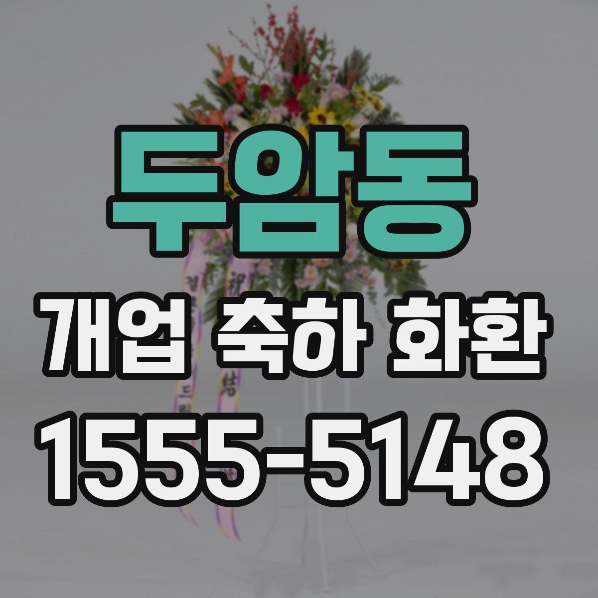 두암동 개업 축하 화환