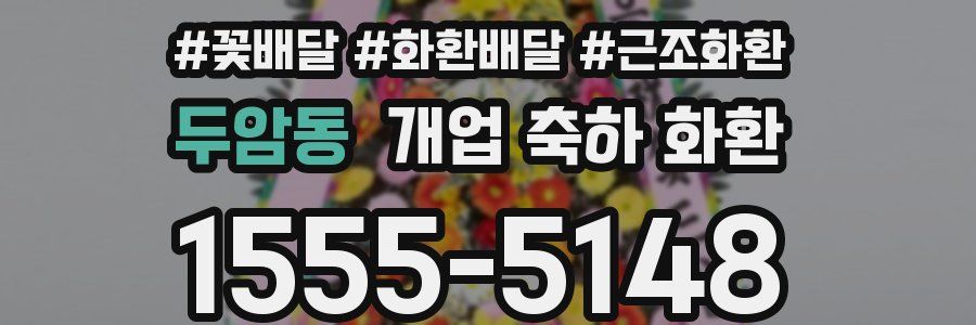 두암동 개업 축하 화환