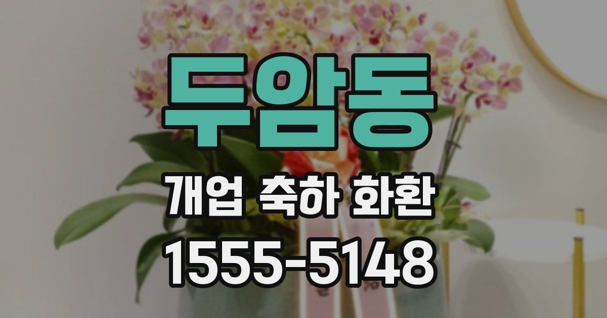 두암동 개업 축하 화환