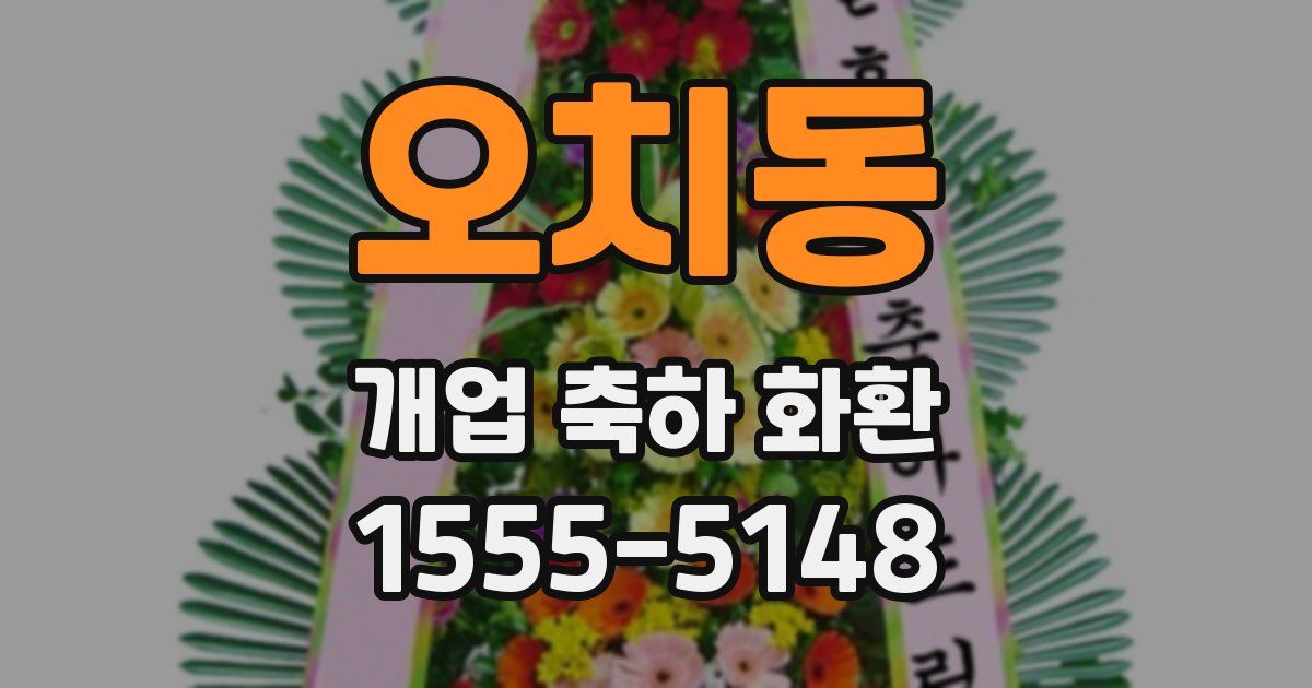 오치동 개업 축하 화환